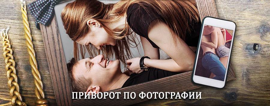 Сильный приворот по фотографии | Саракташ