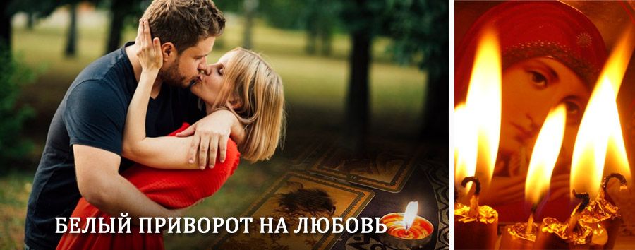 Приворот в домашних условиях на мужчину в Саракташе