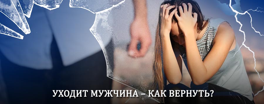 Как вернуть мужа в семью – действенный способ от гадалки в Саракташе