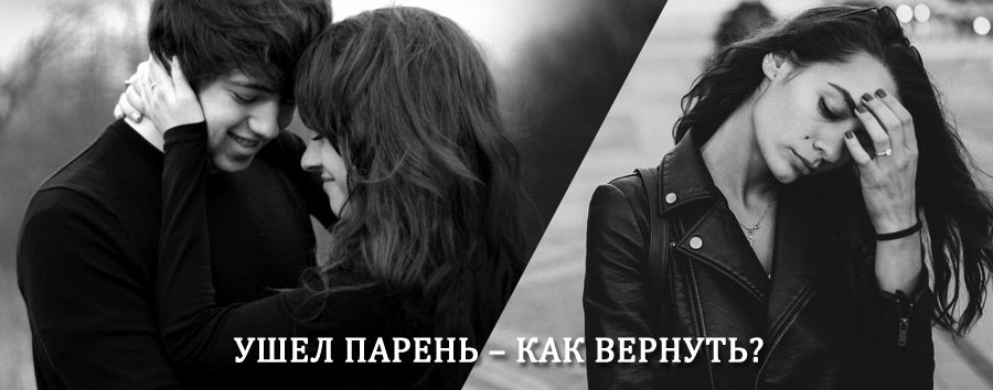 Как вернуть парня после расставания – действенный приворот от гадалки в Саракташе